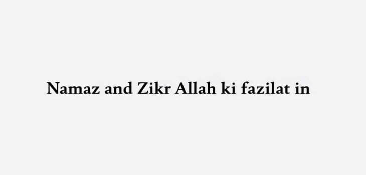 Namaz and Zikr Allah ki fazilat in urdu