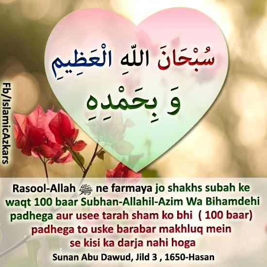 Subhan allah hil azeem wabihamdi meaning in urdu