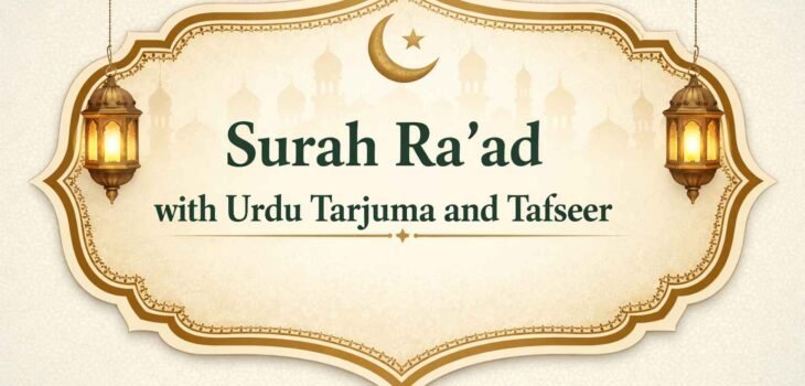 Surah raad with urdu tarjuma and tafseer