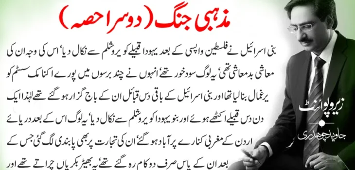 Javed Chaudhry’s Column on Jewish History and Prophet Dawood (AS)