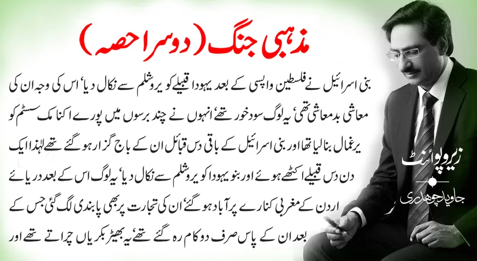 Javed Chaudhry’s Column on Jewish History and Prophet Dawood (AS)